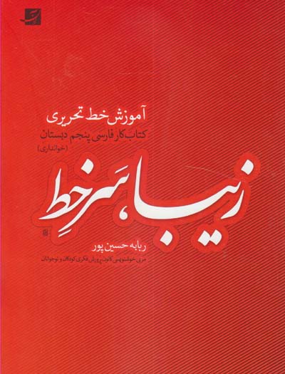 زیبا، سر خط: آموزش خط تحریری کتاب‌کار فارسی پنجم دبستان (خوانداری)